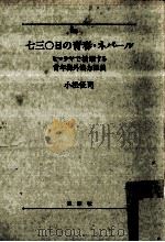 七三〇日の青春·ネパール（1986.12 PDF版）