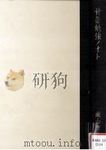 骨董勉強ノオト（1979.05 PDF版）