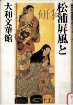 松浦屏風と大和文華館（1983.07 PDF版）