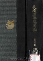 長崎原爆戦災誌 3 1985.03 PDF电子版封面 長崎市編