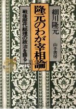 隆元のわが宰相論 1978.05 PDF电子版封面 細川隆元