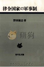 律令国家の軍事制（1984.04 PDF版）