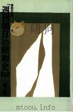 「週刊朝日」の昭和史 2（1989.11 PDF版）