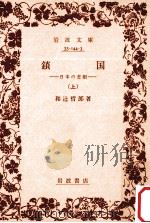 鎖国:日本の悲劇 1（1982.01 PDF版）