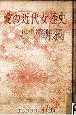 愛の近代女性史（1984.02 PDF版）
