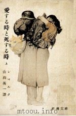 愛する時と死する時 上（1958.08 PDF版）