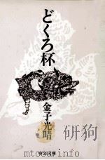 どくろ杯（1976.05 PDF版）