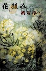 花埋み 改版（1987.03 PDF版）