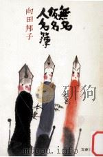無名仮名人名簿（1983.08 PDF版）