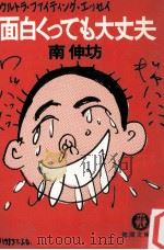 面白くっても大丈夫（1995.02 PDF版）