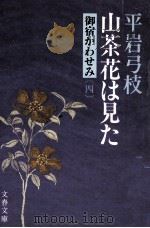 山茶花は見た（1980.11 PDF版）
