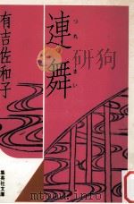 連舞 1979.10 PDF电子版封面 有吉佐和子著
