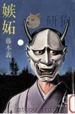 嫉妬（1980.11 PDF版）