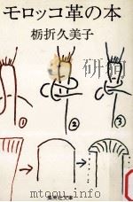 モロッコ革の本 1980.01 PDF电子版封面 栃折久美子著