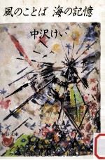風のことば海の記憶（1987.12 PDF版）