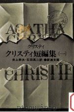 クリスティ短編集 1（1960.05 PDF版）