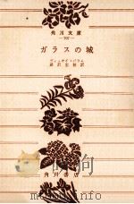 ガラスの城（1953.10 PDF版）