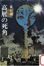 高層の死角（1974.04 PDF版）