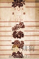 黄昏:キャリ 下 1954.02 PDF电子版封面 ドライサー著
