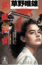 女鑑識官:連作推理小説（1989.09 PDF版）