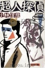 超人探偵（1984.01 PDF版）