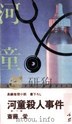 河童殺人事件:長編推理小説·書下ろし（1977.04 PDF版）