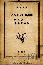 バルカンの火薬庫 1975.07 PDF电子版封面 アルセーヌ·ルパン著