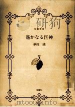 遥かなる巨神（1984.12 PDF版）