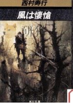 風は悽愴（1982.04 PDF版）