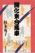 開化乗合馬車（1985.01 PDF版）