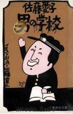 男の学校（1980.02 PDF版）