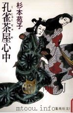 孔雀茶屋心中（1985.05 PDF版）