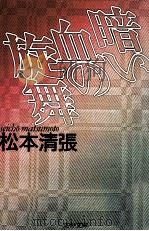 暗い血の旋舞（1991.12 PDF版）