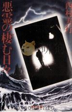 悪霊の棲む日々（1979.04 PDF版）