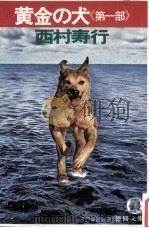 黄金の犬 1（1981.09 PDF版）
