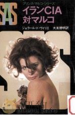 SAS/イランCIA対マルコ（1979.03 PDF版）