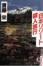 日本リゾート殺人旅行 1991.01 PDF电子版封面 斎藤栄著