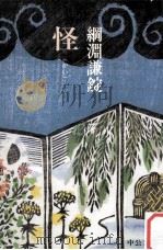 怪（1982.11 PDF版）