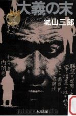 大義の末（1975.08 PDF版）