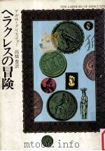 ヘラクレスの冒険（1976.04 PDF版）