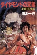 ダイヤモンドの兄弟:78億円の情事（1991.04 PDF版）