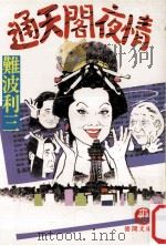 通天閣夜情（1989.03 PDF版）