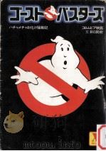 ゴースト·バスターズ 1984.12 PDF电子版封面 井口民樹文