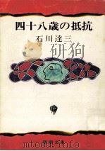 四十八歳の抵抗（1958.10 PDF版）