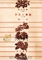 夕日と拳銃 下（1958.10 PDF版）