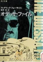 オデッサ·ファイル（1980.05 PDF版）