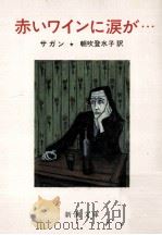 赤いワインに涙が…（1987.08 PDF版）