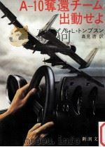 A-10奪還チーム出動せよ（1982.07 PDF版）