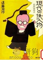 現代の快人物:狐狸庵閑話（1972.10 PDF版）