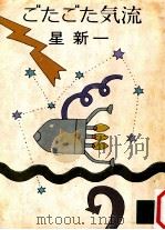 ごたごた気流（1975.12 PDF版）